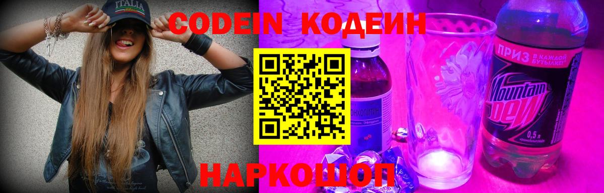 Егорьевск  Кодеин Purple Drank  Вход с VPN 